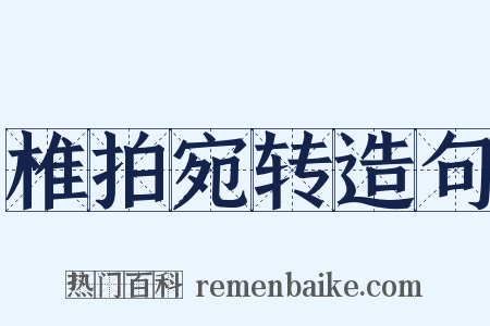 椎拍宛转造句是什么意思的图片